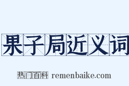 果子局近义词是什么意思的图片